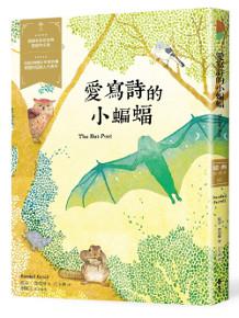 愛寫詩的小蝙蝠:經典新視界(5)