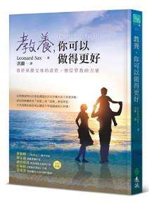 教養,你可以做得更好:勇於承擔父母的責任,相信管教的力量