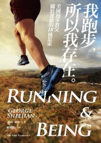 我跑步,所以我存在:美國跑步教父關於運動的18種思索