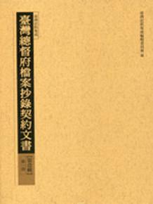 臺灣總督府抄錄檔案契約文書第壹輯(3)
