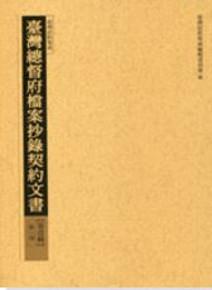 臺灣總督府抄錄檔案契約文書第壹輯(10)