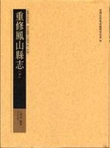重修鳳山縣誌(下)