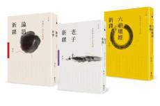 吳宏一人生三書:論語、老子、六祖壇經,活出積極、清靜、圓融的人生