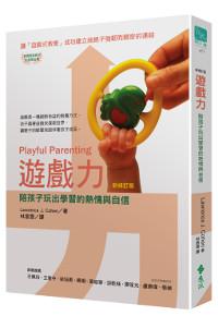 遊戲力(新修訂版)