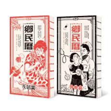 鄉民曆:國民必備偏方指南【生活篇】+【醫療篇】