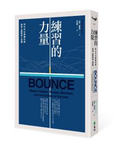 練習的力量:努力可以超越天賦,每個人都能站上巔峰