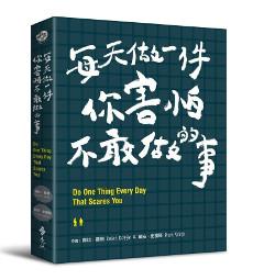 每天做一件你害怕不敢做的事