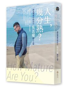 人生,幾分熟?:成為理想中的自己,吳若權的大人學