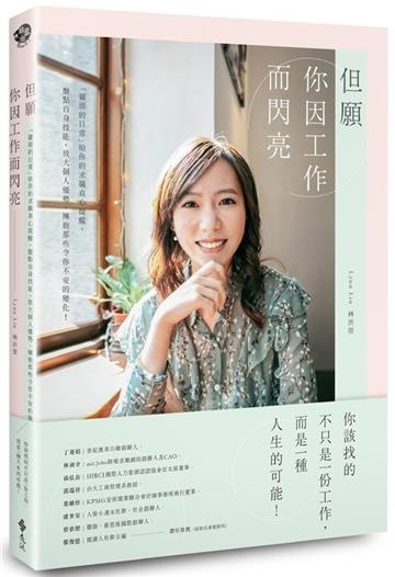 但願你因工作而閃亮:「獵頭的日常」給你的求職真心提醒,盤點自身技能,放大個人優勢,擁抱那些令你不安的變化!