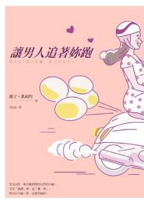讓男人追著妳跑