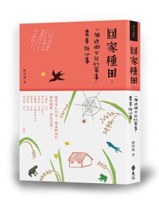 回家種田:一個返鄉女兒的家事、農事與心事