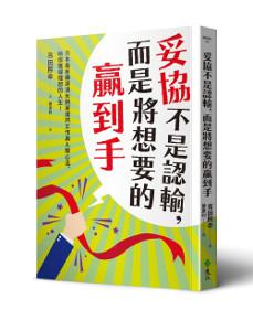 妥協不是認輸,而是將想要的贏到手:日本最有趣導演水到渠成的工作與人際心法,助你獲得理想的人生!
