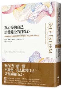 真心接納自己,培養健全的自尊心:美國臨床心理學教授教你瞭解自我的價值,與自己和好,重建自信