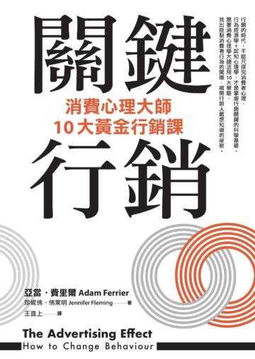 關鍵行銷:消費心理學大師的10大黃金行銷課