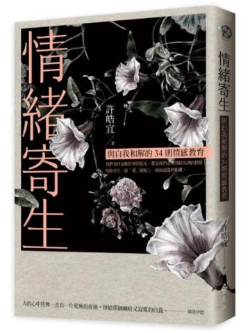情緒寄生:與自我和解的34則情感教育