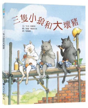 三隻小狼和大壞豬