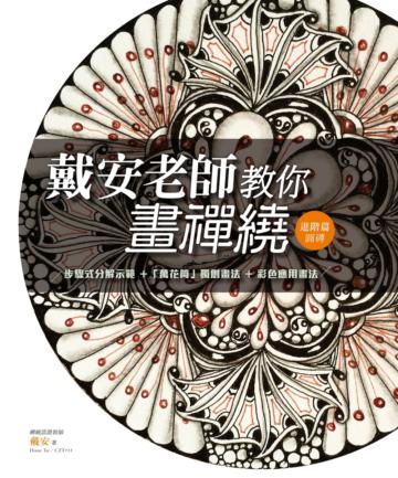 戴安老師教你畫禪繞:進階篇(圓磚)