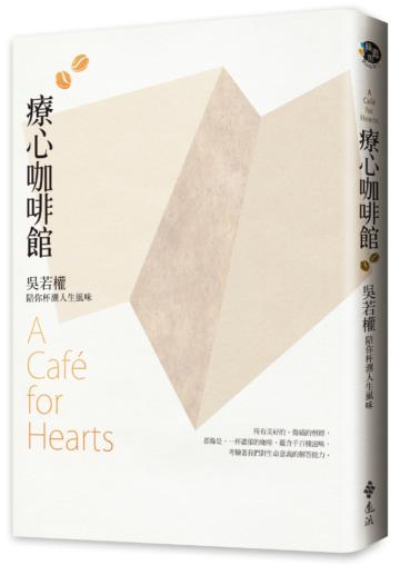 療心咖啡館：吳若權陪你杯測人生風味 （限量親簽扉頁+精品掛耳式咖啡包+【Fenko】經典拿鐵紙箋組）