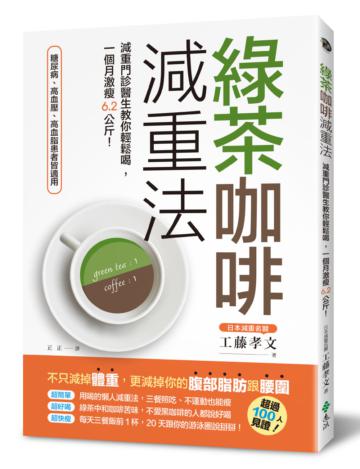 綠茶咖啡減重法:減重門診醫生教你輕鬆喝,一個月激瘦6.2公斤!
