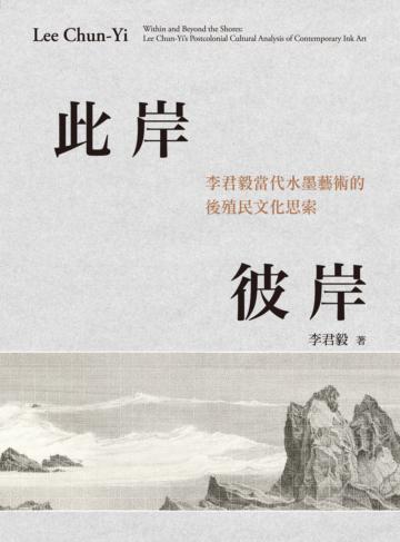 此岸彼岸:李君毅當代水墨藝術的後殖民文化思索