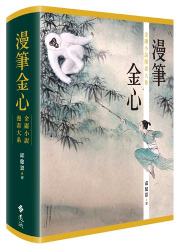 漫筆金心：金庸小說漫畫大系