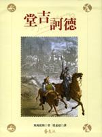 堂吉訶德（4冊合售－精裝）