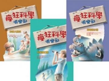 瘋狂科學俱樂部（3冊合售－平裝）