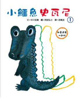 小鱷魚史瓦尼 1-3 (3冊合售)