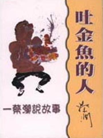 吐金魚的人：蔡瀾說故事