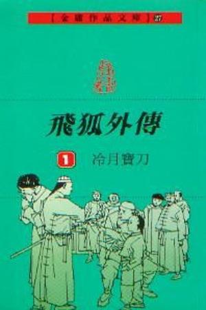 飛狐外傳〈1〉：冷月寶刀