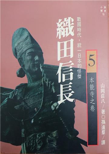 織田信長. 五,本能寺之卷