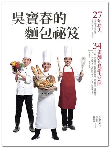 吳寶春的麵包祕笈:27年功夫‧34道麵包食譜大公開(精裝)