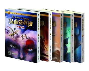混血營英雄（全五冊）<限量贈品版>