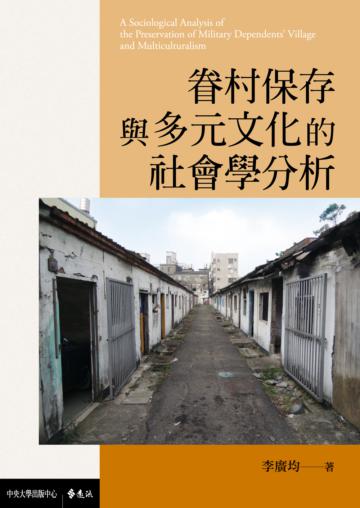 眷村保存與多元文化的社會學分析