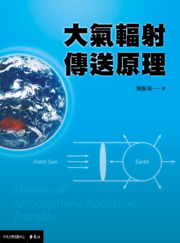 大氣輻射傳送原理