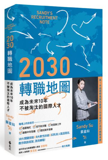 2030轉職地圖:成為未來10年不被淘汰的國際人才