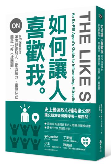 如何讓人喜歡我:前FBI探員教你如何影響別人、營造魅力、贏得好感、開啟「好人緣開關」!