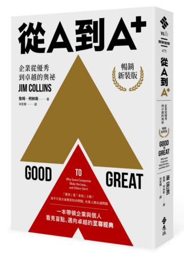 從A到A+:企業從優秀到卓越的奧祕(暢銷新裝版)