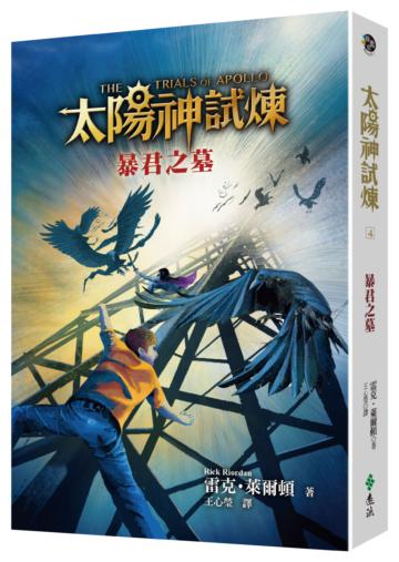 太陽神試煉(4):暴君之墓