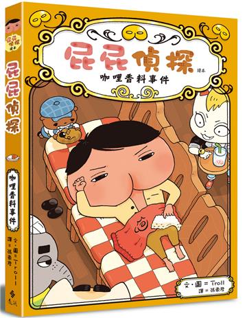 屁屁偵探讀本番外篇:咖哩香料事件