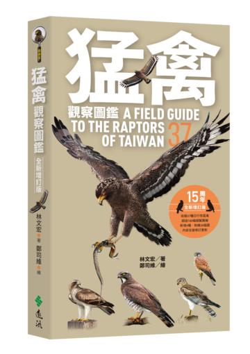猛禽觀察圖鑑（全新增訂版）