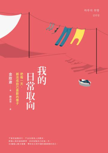 我的日常取向：把每一天，都活成自己喜歡的樣子