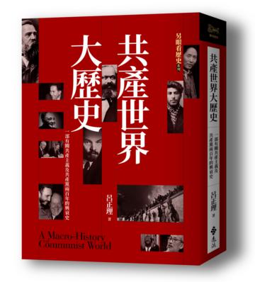 另眼看歷史  共產世界大歷史：一部有關共產主義及共產黨兩百年的興衰史