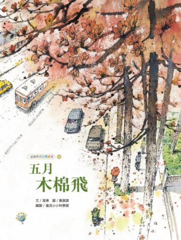 五月木棉飛（福爾摩莎自然繪本）