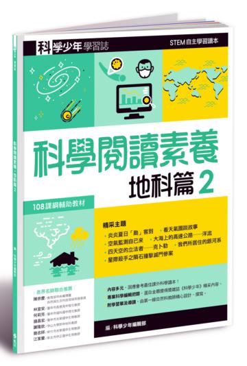 科學少年學習誌：科學閱讀素養地科篇（2）