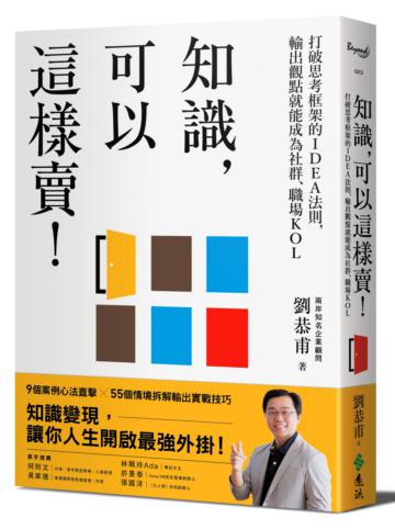 知識,可以這樣賣!:打破思考框架的IDEA法則,輸出觀點就能成為社群、職場KOL