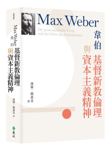 基督新教倫理與資本主義精神