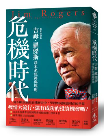 危機時代：傳奇投資家吉姆．羅傑斯談未來經濟與理財