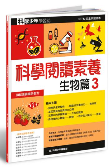 科學少年學習誌：科學閱讀素養生物篇（3）