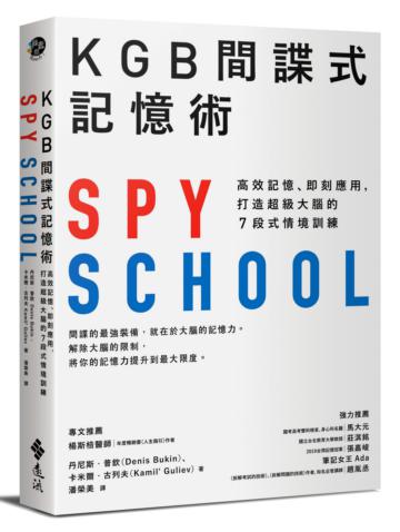 KGB間諜式記憶術:高效記憶、即刻應用,打造超級大腦的7段式情境訓練